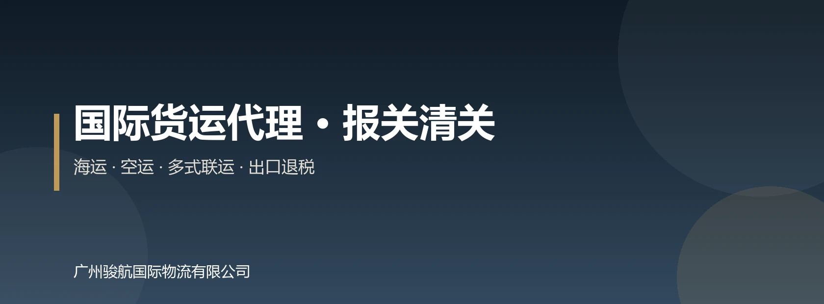 广州骏航国际物流有限公司